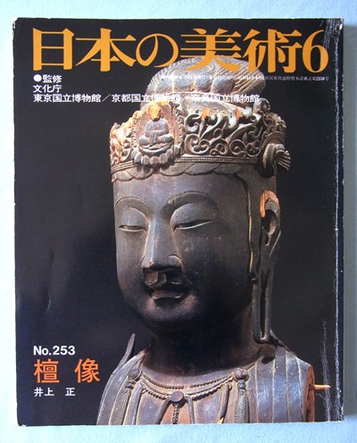 新刊・旧刊案内～井上正著「続・古仏 古密教仏巡歴」 【その2】 | 観仏