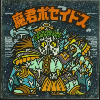 旧ビックリマン 第17弾 「聖常キッソス」「魔君ポセイドス」「フュ