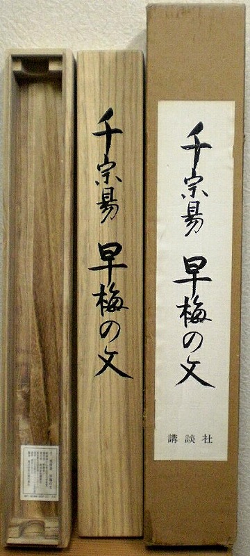利休掛軸「早梅の文」 | 茶道具通販 釧路 末広屋の商品写真
