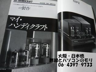 古本】上杉佳郎設計・製作アンプ集（無線とパソコンのモリ 大阪
