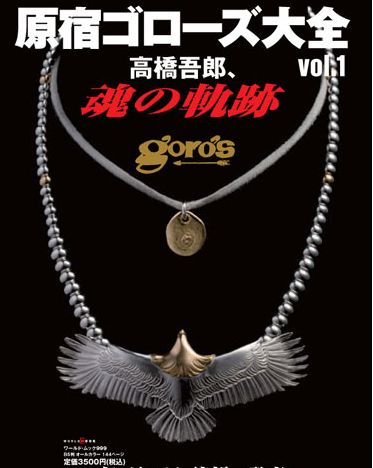 原宿ゴローズ大全 vol.1 ブランドムック発売 - urahara