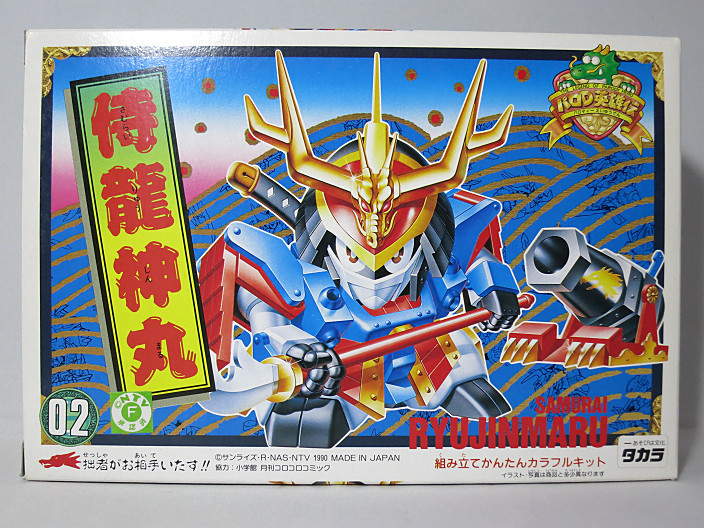 パロ伝02 侍龍神丸 - 思い出の記憶帳Ver2