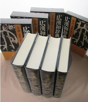 広漢和辞典 全4巻 大修館書店 | 典昭堂のおすすめ本