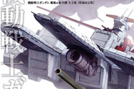 機動戦士ガンダム 艦船&航空機 大全集 増補改訂版、本日発売(立読み