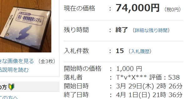 非売品DSソフト『佐渡市向け防災・地域情報提供システム』が落札され