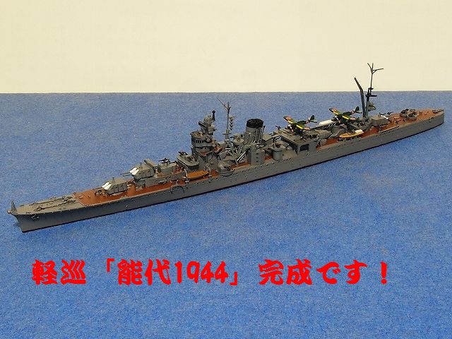 軽巡「能代1944」 建造日記 09 | 建造日記