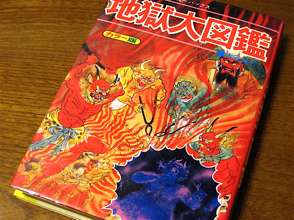 木谷恭介『地獄大図鑑』について | 読書メモ（怪奇系多め／ネタバレあり）