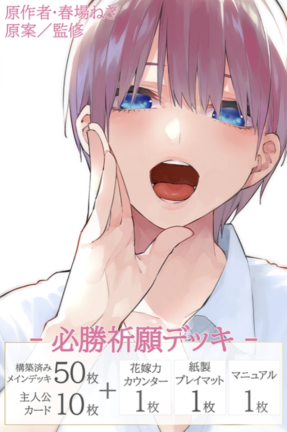 ごとカド】五等分の花嫁カードゲーム必勝祈願デッキ「一花」「二乃