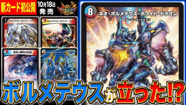 デュエルマスターズ】新カード『ネオ・ボルメテウス・ホワイト