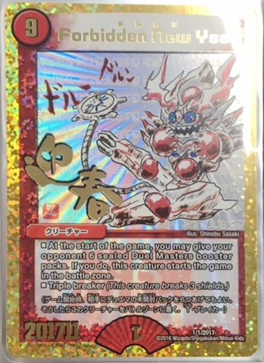 デュエルマスターズ】2017年版ホリデーカード「Forbidden New Year