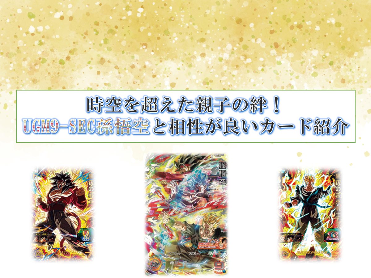 時空を超えた親子の絆！UGM9-SEC孫悟空と相性が良いカード紹介