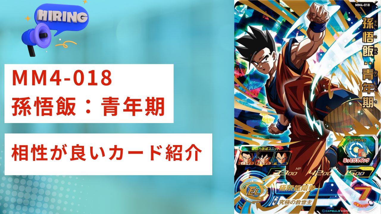 MM4-018 孫悟飯：青年期と相性が良いカード紹介 | ジャスティスの