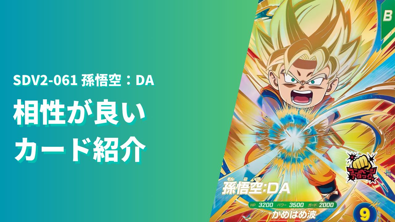 SDV2-061 孫悟空：DAと相性が良いカード紹介 | ジャスティスの