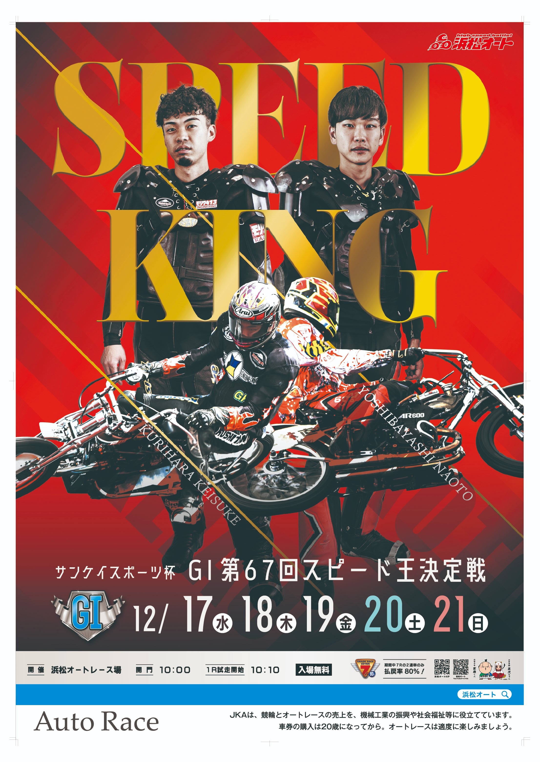 GIスピード王決定戦が開幕！浜松オート｜AKIさせないBettingLife（選手