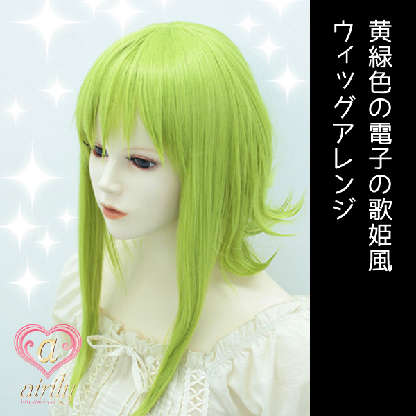 黄緑色の電子の歌姫風ウィッグアレンジ | コスプレウィッグ専門店