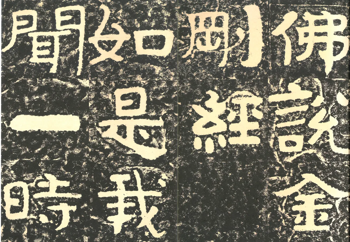 新惠中寺金剛經與泰山經石峪（上篇）：解碼千年書法的挑戰- justfont blog