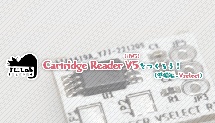 Cartridge Reader V5 (HW5) をつくろう (準備編 – Vselect