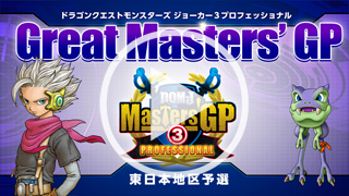 ドラゴンクエストモンスターズ ジョーカー3 公式大会情報ブログ