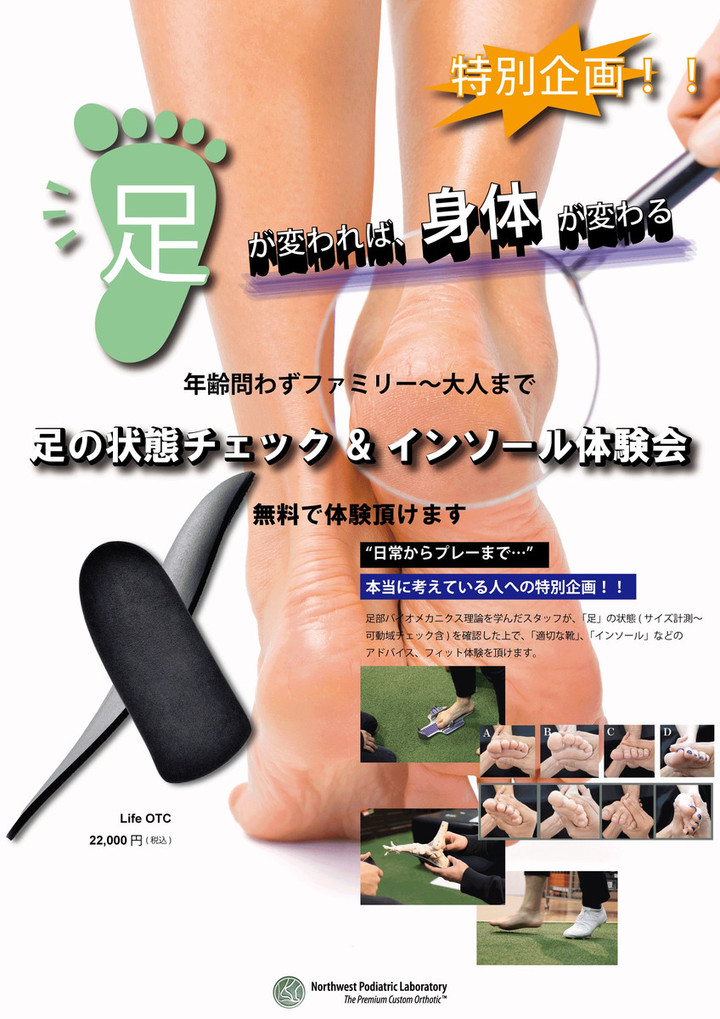 好日山荘 グランフロント大阪店 : 高機能インソール「Life OTC」POP UP