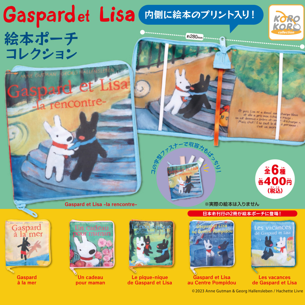 ☆リサとガスパールの可愛い絵本ポーチがカプセルトイで登場