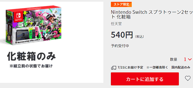 品薄スプラトゥーン2限定本体の”箱だけ”バラ売り! マニア心に寄り添い