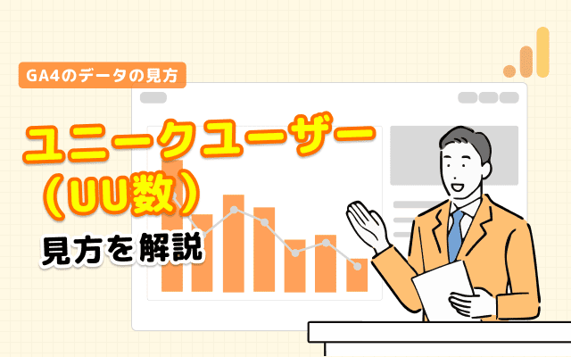GA4でユニークユーザー（UU数）を確認する方法 | やさしいGoogle