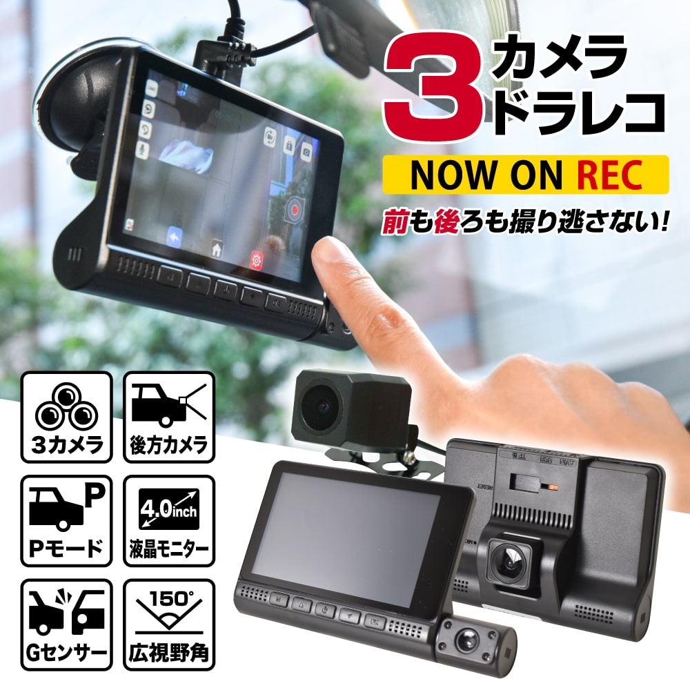 前後カメラとリアカメラ付きドライブレコーダー | 【公式】サンコー