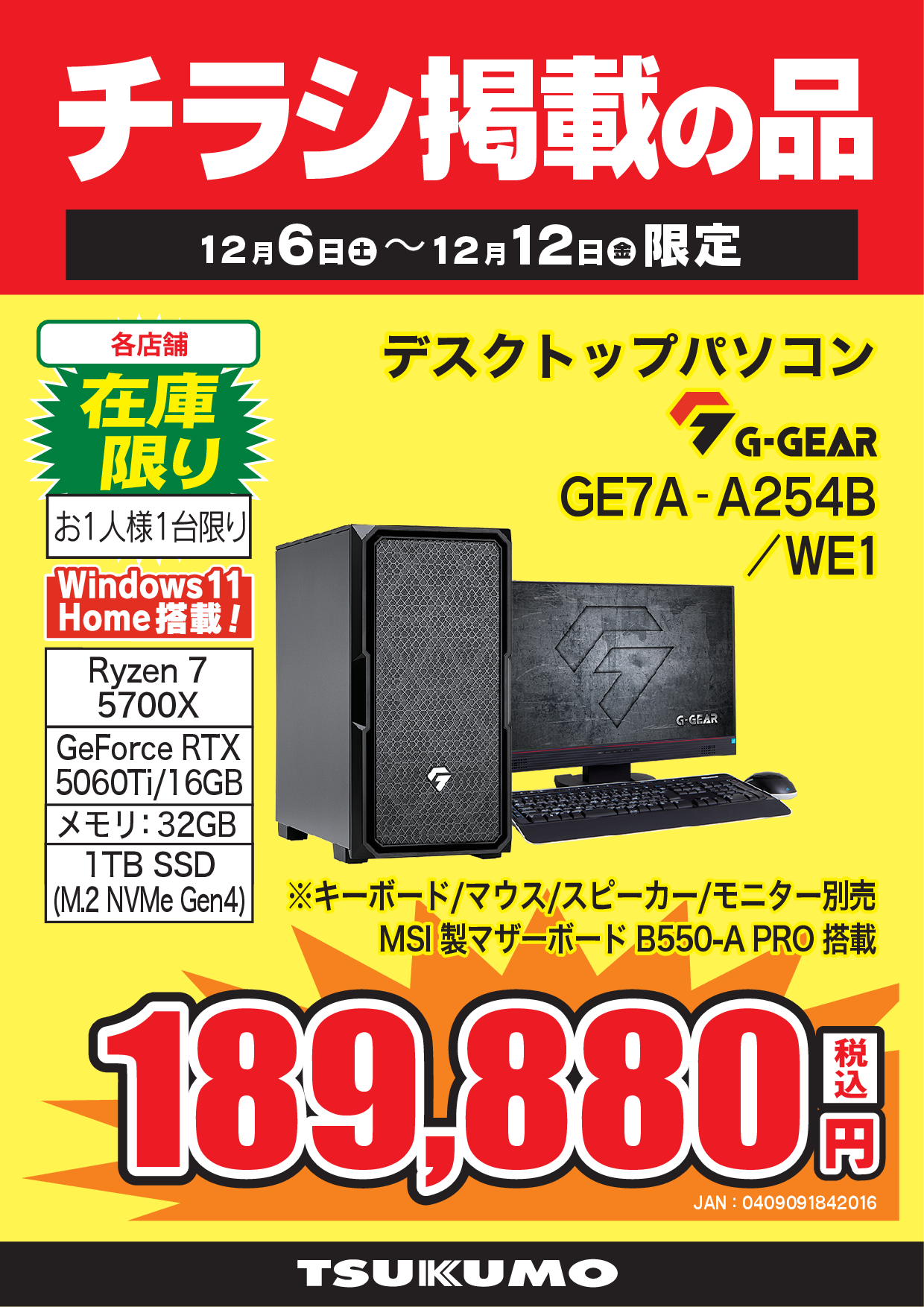 WEBチラシセール品情報 12月6日～12月5日 - ツクモ福岡店 最新情報