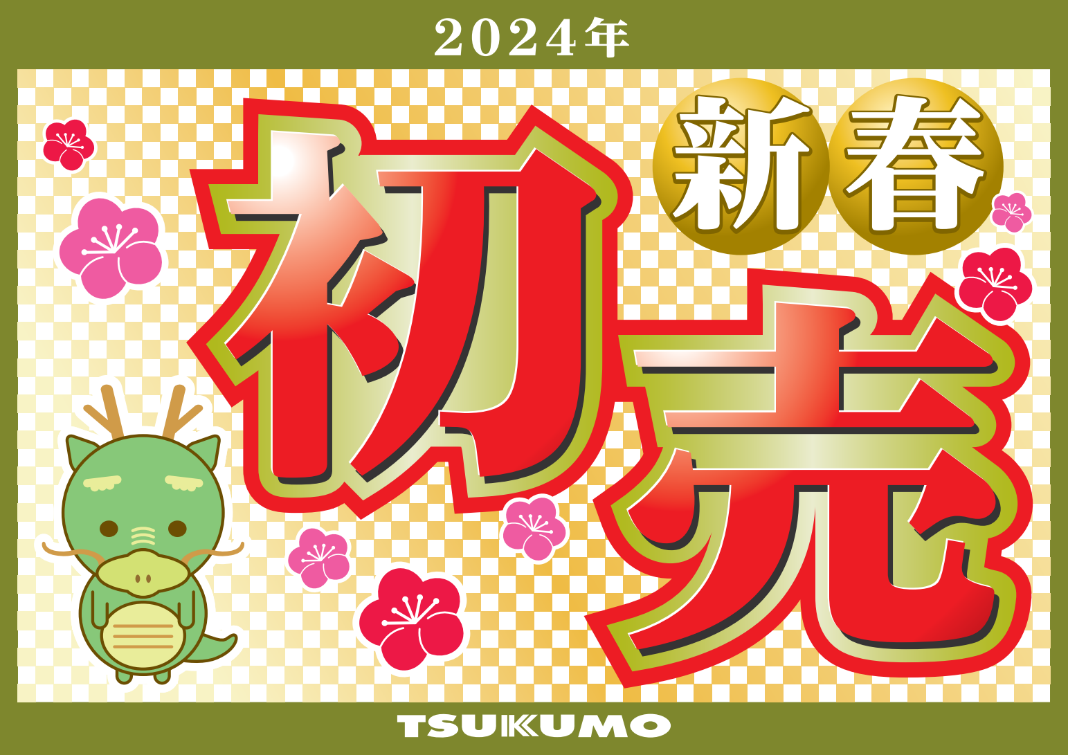 2024年 ツクモ日本橋店 新春初売り情報！ - ツクモ大阪地区 ツクモ
