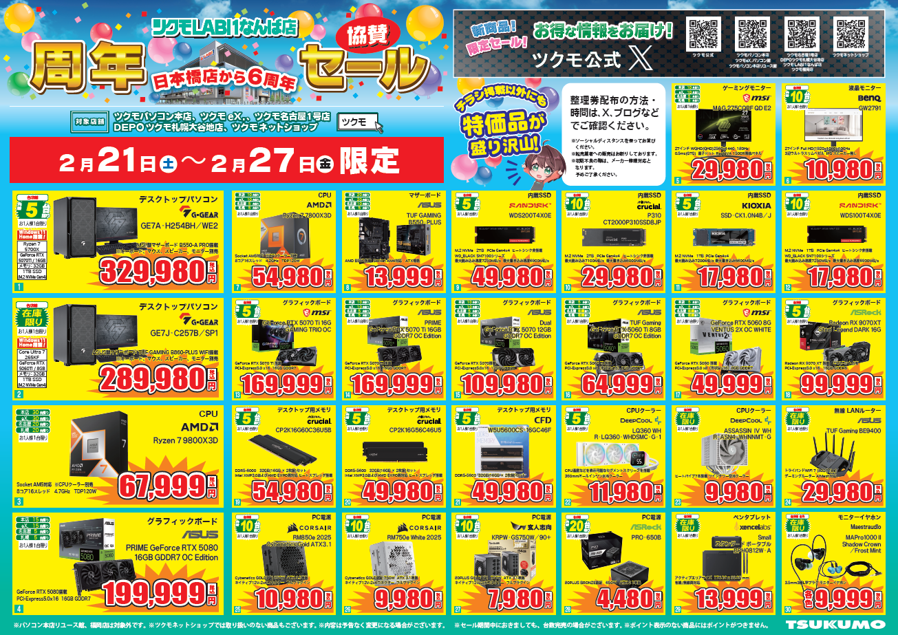 ツクモなんば店協賛セール！ツクモ限定特価チラシ 2/21～2/27 - ツクモ