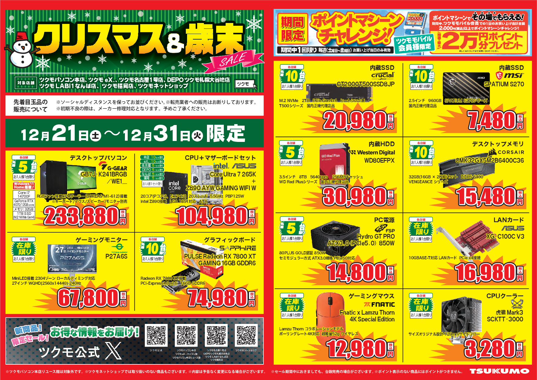 クリスマス&歳末SALE 12/21～12/31 - ツクモ東京地区 店舗BLOG