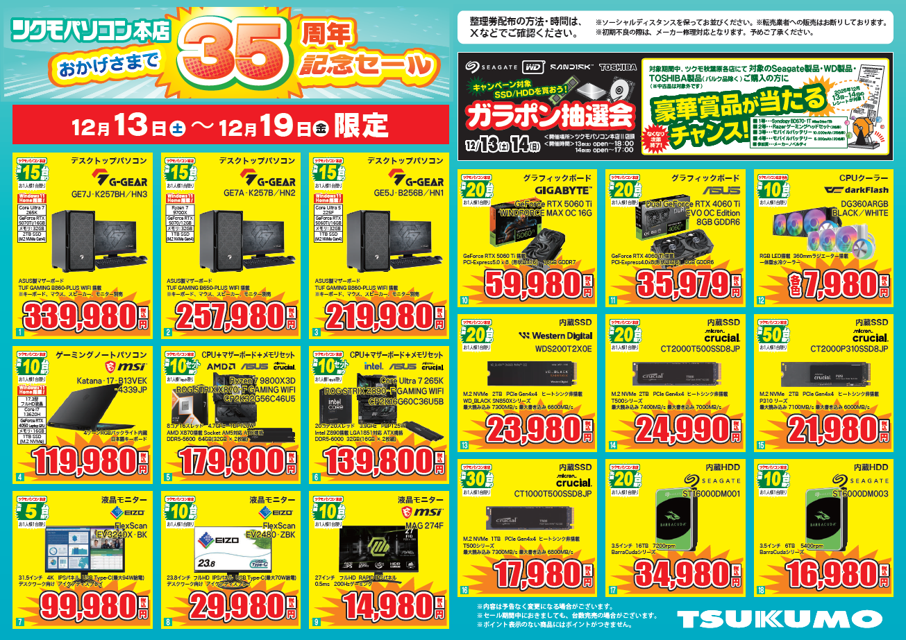 ツクモパソコン本店35周年セール！ 12/13～12/19 & ツクモ大感謝祭2025