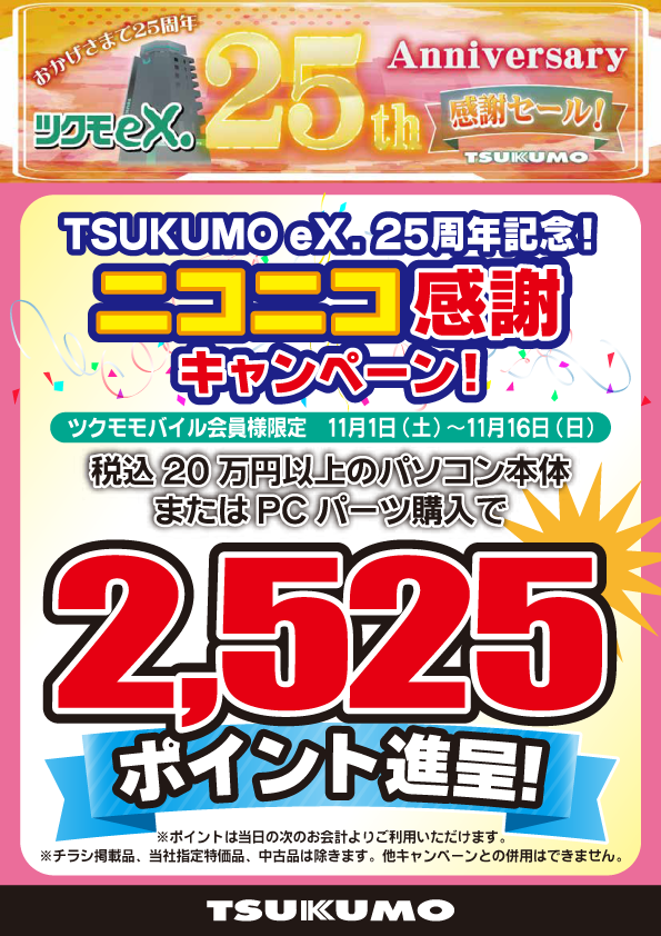 TSUKUMOeX.25周年！ 感謝セールを開催いたします！！ - ツクモ東京地区