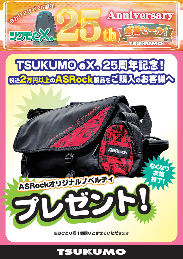 TSUKUMOeX.25周年！ 感謝セールを開催いたします！！ - ツクモ東京地区