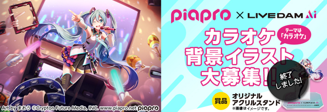 ピアプロコラボ】「piapro × LIVE DAM Aiカラオケ背景イラスト大募集