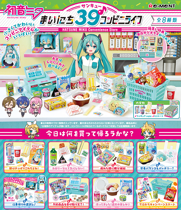 リーメントよりミニチュアフィギュア「まいにち39♪コンビニライフ