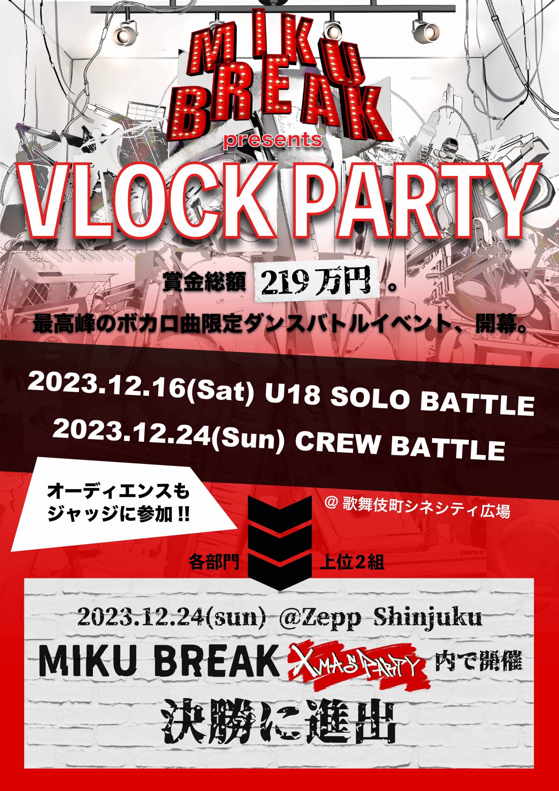 2023年12月24日「MIKU BREAK Xmas Party」公演&ダンスバトル「MIKU