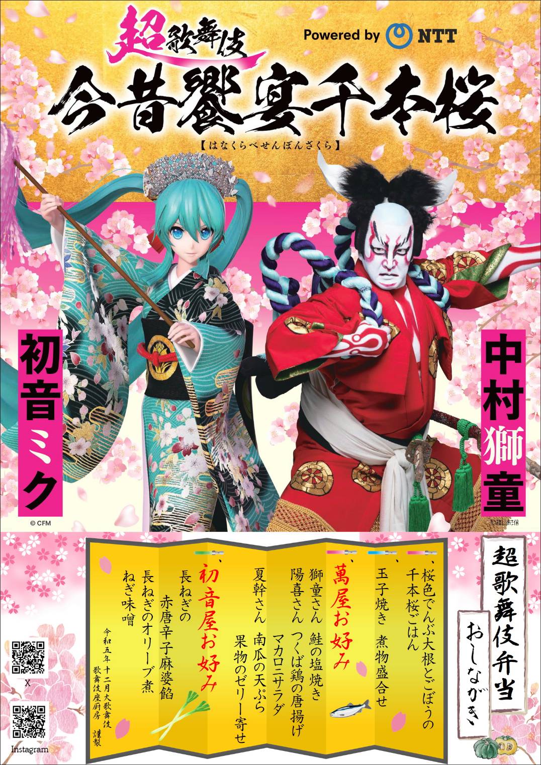 超歌舞伎 Powered by NTT『今昔饗宴千本桜』が歌舞伎座初降臨！公演を
