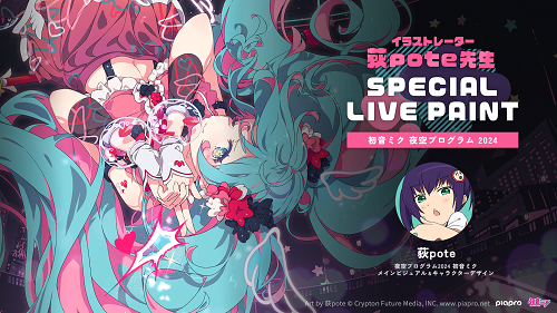 8月11日（日）の新潟まつり花火大会にて、今年も『初音ミク スペシャル