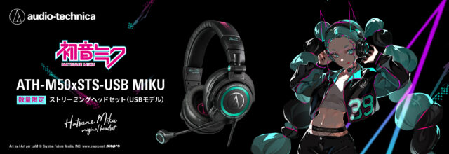 オーディオテクニカから「初音ミク」コラボレーションモデルのUSB