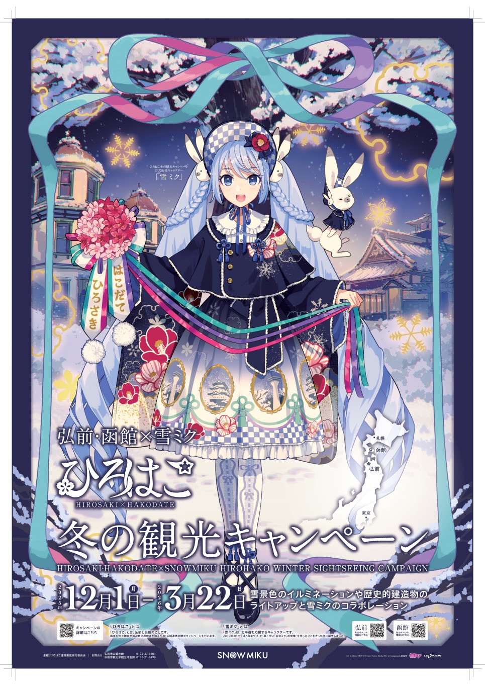 雪ミク」×「ひろはこ」冬の観光キャンペーン2025-2026の続報！ – 初音