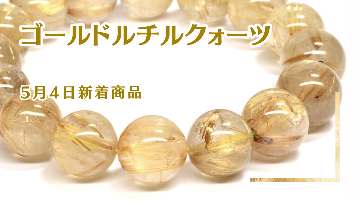 12ミリオーバーのお手ごろゴールドルチルクォーツ｜5月4日新着