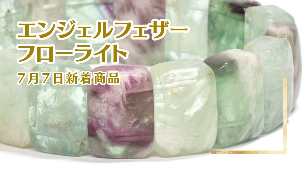 エンジェルフェザーフローライト グリーンストロベリークォーツ