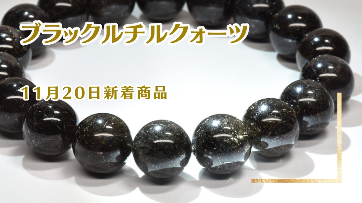 ブラックルチルクォーツ｜11月20日新着 | premium stone gallery ブログ