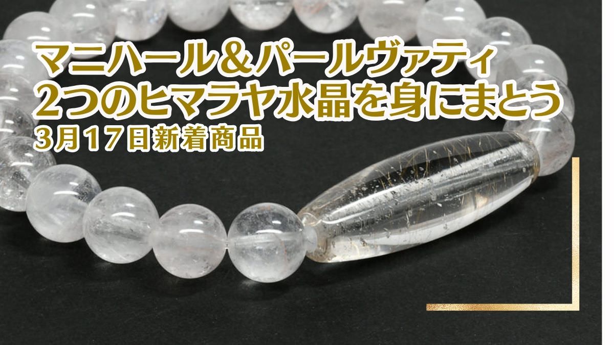 2つのヒマラヤ水晶を身にまとうブレスレット｜3月17日新着 | premium