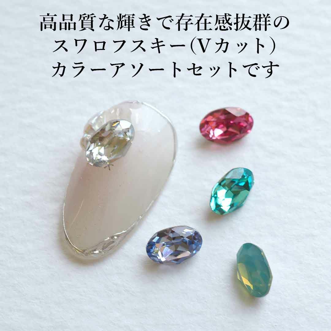 スワロフスキーVカットアソートセット オーバル #4120 6×4mm 5個入り