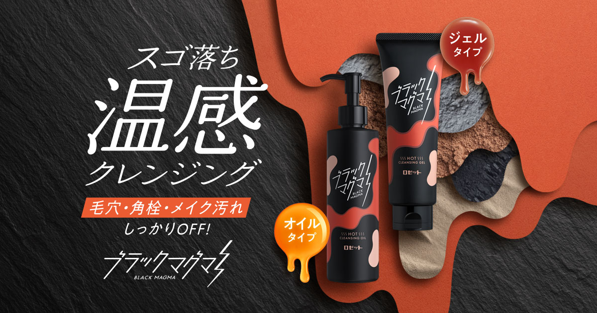ホットクレンジングジェル | ブラックマグマ | ロゼット