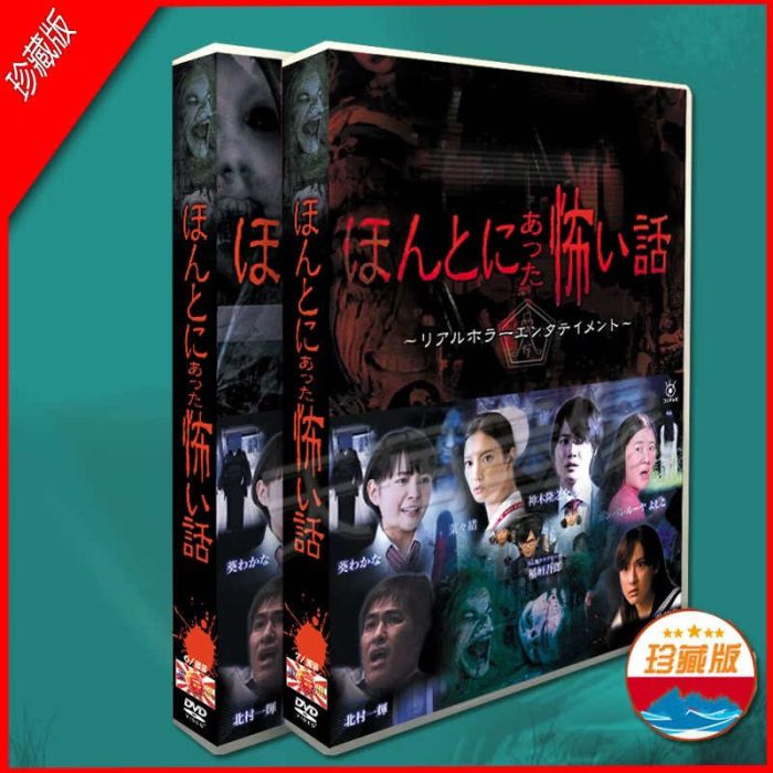 ほんとにあった怖い話 2005-2024 全巻 DVD-BOX 草彅剛 北村一輝 稲垣