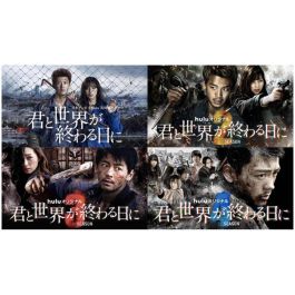 君と世界が終わる日に SEASON1+2+3+4+5+特別編+SP+劇場版 (竹内涼真