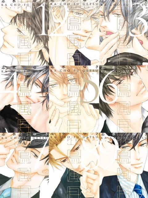 花鳥風月 1～9/志水ゆき | BL感想✿